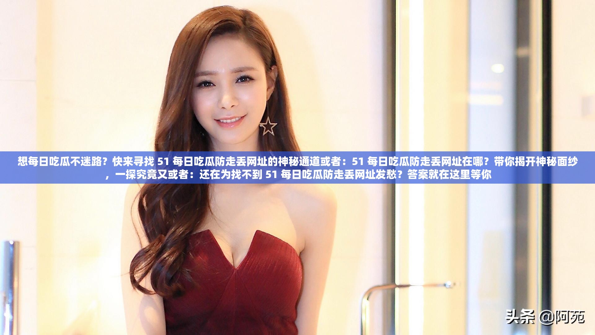 想每日吃瓜不迷路？快來尋找 51 每日吃瓜防走丟網(wǎng)址的神秘通道或者：51 每日吃瓜防走丟網(wǎng)址在哪？帶你揭開神秘面紗，一探究竟又或者：還在為找不到 51 每日吃瓜防走丟網(wǎng)址發(fā)愁？答案就在這里等你