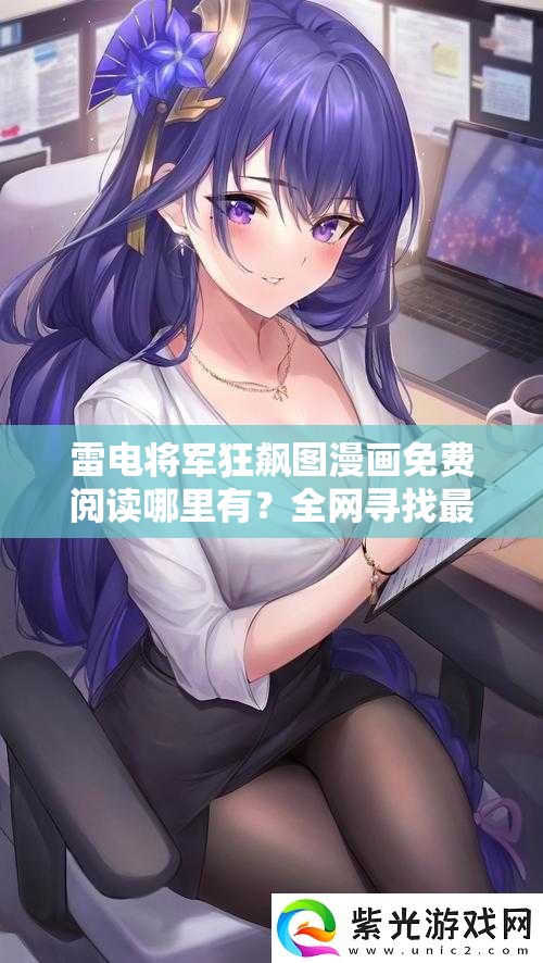 雷電將軍狂飆圖漫畫免費(fèi)閱讀哪里有？全網(wǎng)尋找最佳免費(fèi)閱讀資源