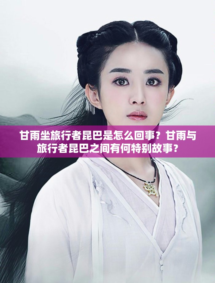 甘雨坐旅行者昆巴是怎么回事？甘雨與旅行者昆巴之間有何特別故事？