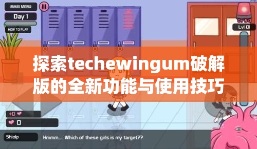 探索techewingum破解版的全新功能與使用技巧，解鎖更多隱藏玩法與實(shí)用指南