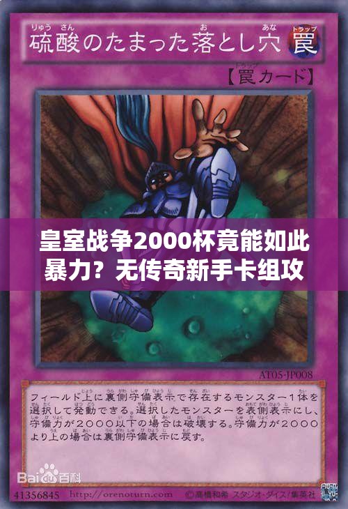 皇室戰(zhàn)爭(zhēng)2000杯竟能如此暴力？無傳奇新手卡組攻略揭秘！