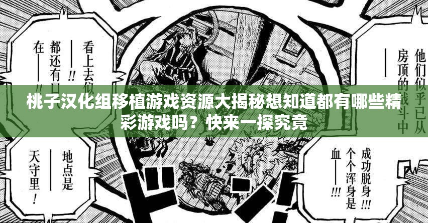 桃子漢化組移植游戲資源大揭秘想知道都有哪些精彩游戲嗎？快來一探究竟
