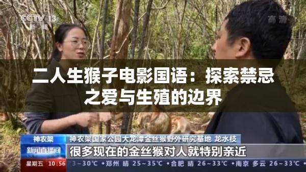 二人生猴子電影國語：探索禁忌之愛與生殖的邊界