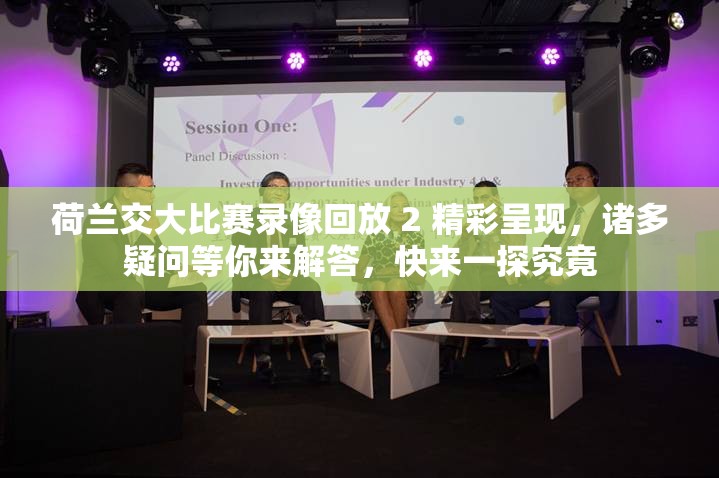 荷蘭交大比賽錄像回放 2 精彩呈現(xiàn)，諸多疑問等你來解答，快來一探究竟
