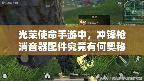光榮使命手游中，沖鋒槍消音器配件究竟有何奧秘？深度圖鑒解析揭秘！