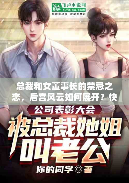 總裁和女董事長的禁忌之戀，后宮風云如何展開？快來一探究竟