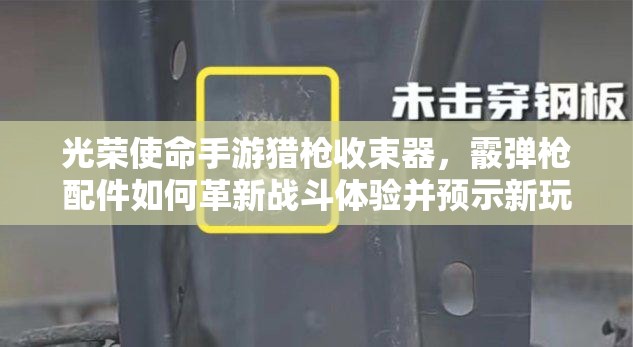 光榮使命手游獵槍收束器，霰彈槍配件如何革新戰(zhàn)斗體驗(yàn)并預(yù)示新玩法？