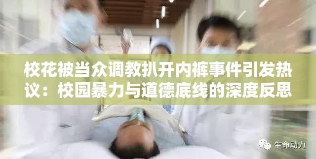 ?；ū划敱娬{(diào)教扒開內(nèi)褲事件引發(fā)熱議：校園暴力與道德底線的深度反思
