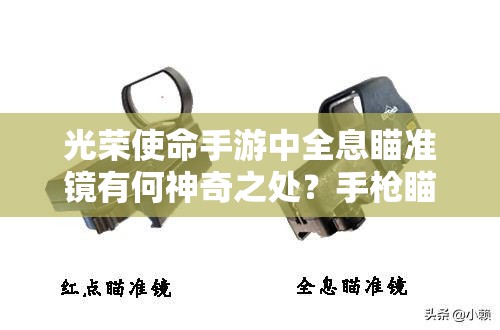 光榮使命手游中全息瞄準(zhǔn)鏡有何神奇之處？手槍瞄準(zhǔn)鏡配件全面解析！