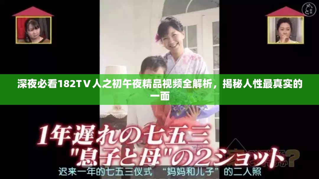 深夜必看182TⅤ人之初午夜精品視頻全解析，揭秘人性最真實的一面