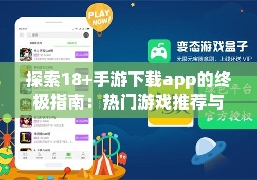 探索18+手游下載app的終極指南：熱門游戲推薦與安全下載攻略