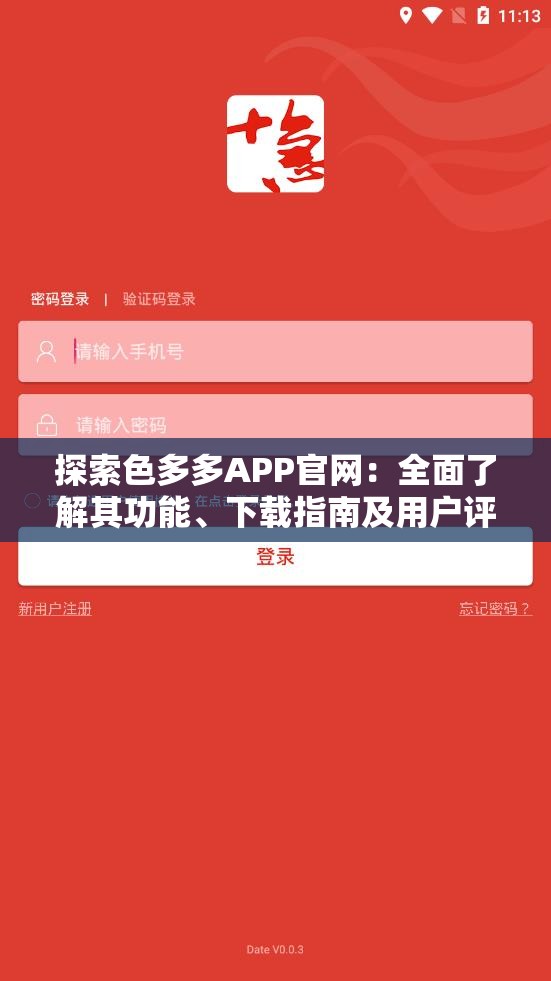 探索色多多APP官網(wǎng)：全面了解其功能、下載指南及用戶評(píng)價(jià)