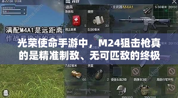 光榮使命手游中，M24狙擊槍真的是精準制敵、無可匹敵的終極選擇嗎？