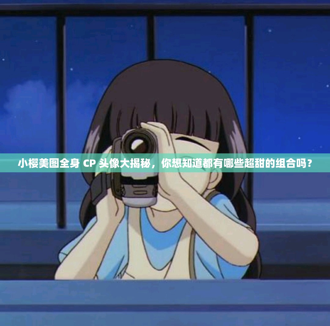 小櫻美圖全身 CP 頭像大揭秘，你想知道都有哪些超甜的組合嗎？