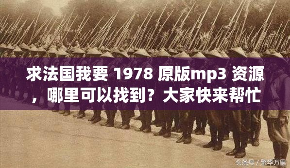 求法國我要 1978 原版mp3 資源，哪里可以找到？大家快來幫忙