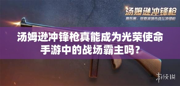 湯姆遜沖鋒槍真能成為光榮使命手游中的戰(zhàn)場霸主嗎？