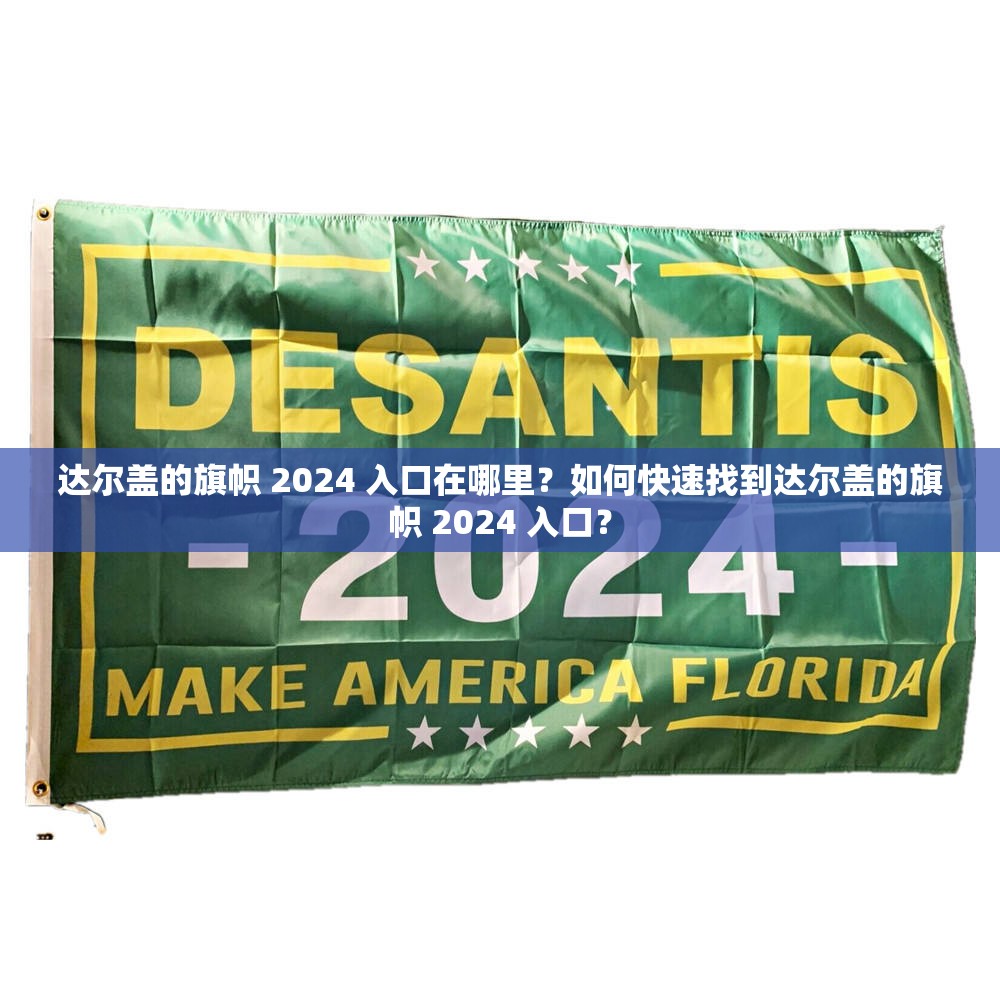 達爾蓋的旗幟 2024 入口在哪里？如何快速找到達爾蓋的旗幟 2024 入口？