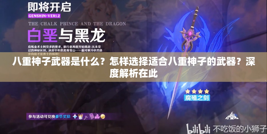 八重神子武器是什么？怎樣選擇適合八重神子的武器？深度解析在此