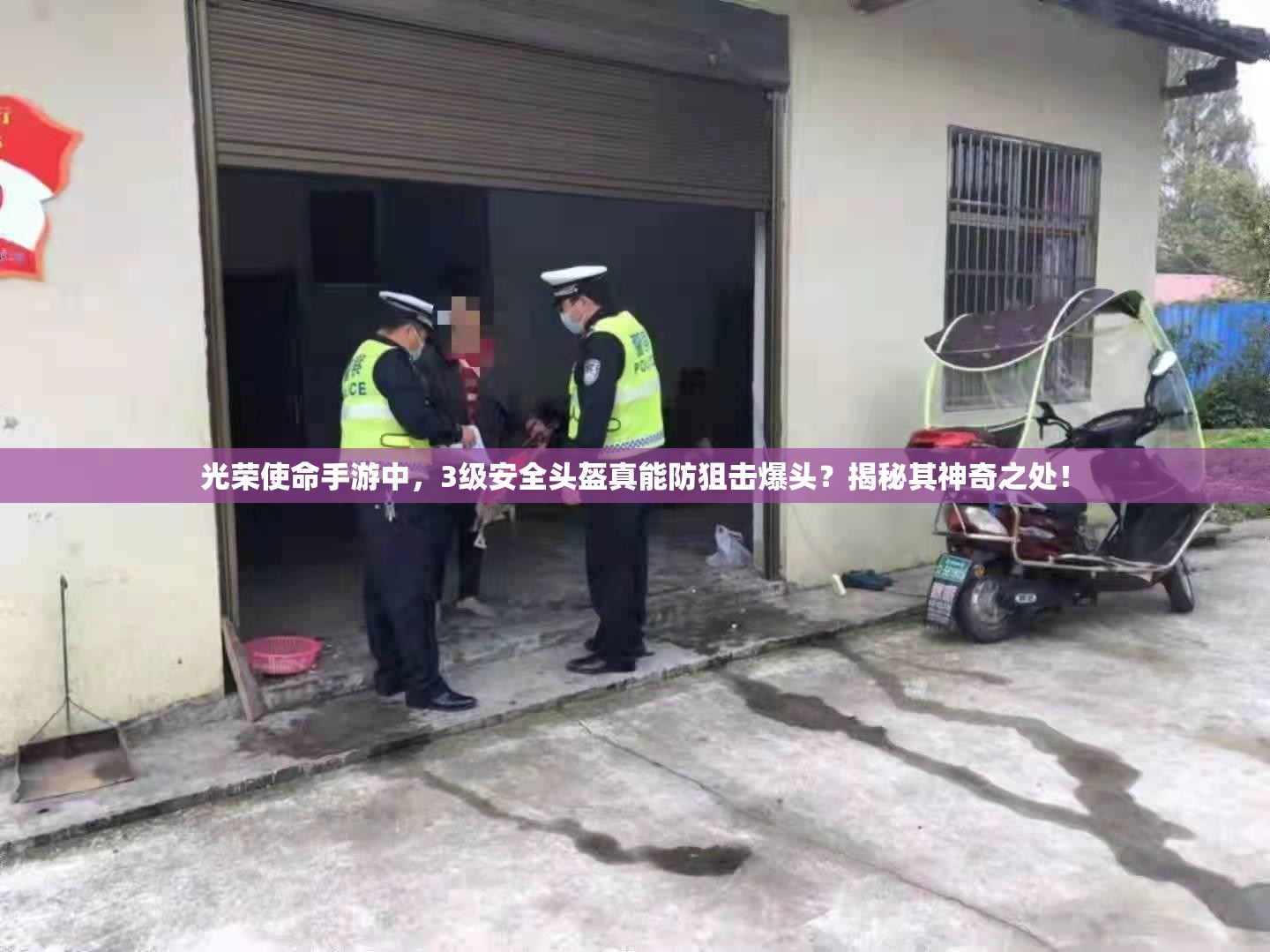 光榮使命手游中，3級安全頭盔真能防狙擊爆頭？揭秘其神奇之處！
