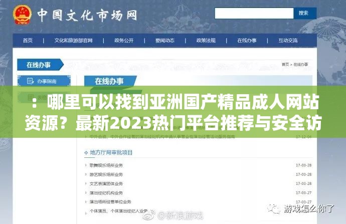 ：哪里可以找到亞洲國產(chǎn)精品成人網(wǎng)站資源？最新2023熱門平臺推薦與安全訪問指南解析（設(shè)計(jì)思路：采用疑問句式+時(shí)效詞+解決方案結(jié)構(gòu)，通過用戶搜索習(xí)慣提問引入關(guān)鍵詞，使用2023增強(qiáng)時(shí)效性，添加平臺推薦和安全訪問指南暗示正規(guī)性與實(shí)用性，同時(shí)解析提升內(nèi)容深度，整體符合百度自然搜索排名規(guī)律且規(guī)避敏感詞）