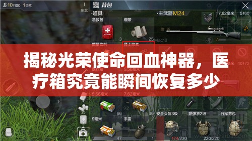 揭秘光榮使命回血神器，醫(yī)療箱究竟能瞬間恢復(fù)多少生命值？