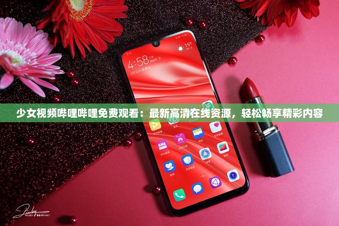 少女視頻嗶哩嗶哩免費(fèi)觀看：最新高清在線資源，輕松暢享精彩內(nèi)容