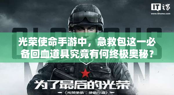 光榮使命手游中，急救包這一必備回血道具究竟有何終極奧秘？