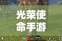 光榮使命手游中，如何高效獲取止痛藥并最大化能量恢復(fù)？全攻略揭秘！