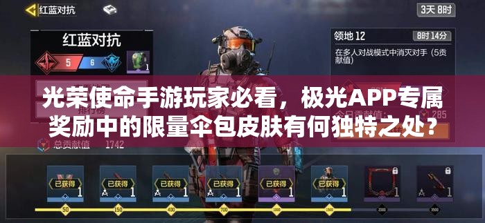 光榮使命手游玩家必看，極光APP專屬獎勵中的限量傘包皮膚有何獨特之處？