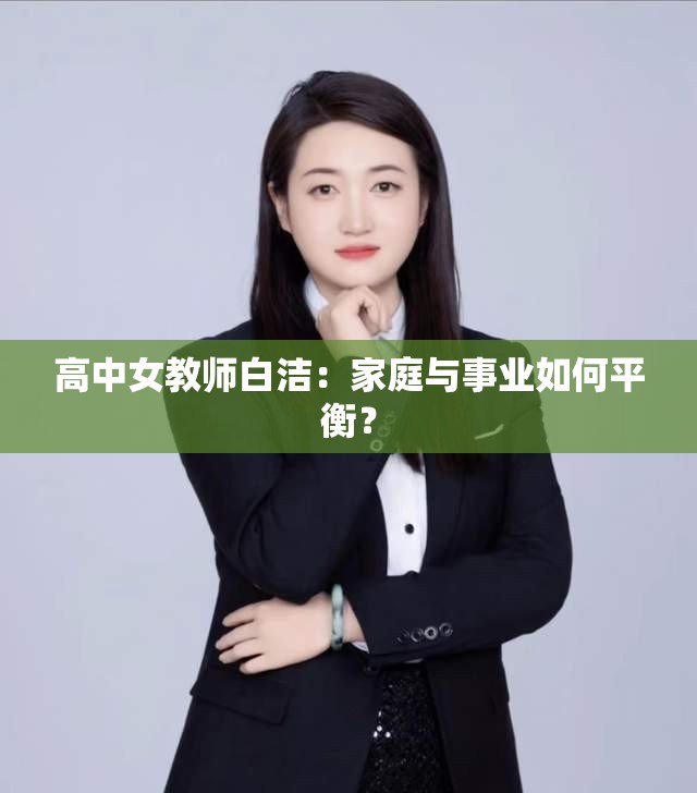 高中女教師白潔：家庭與事業(yè)如何平衡？
