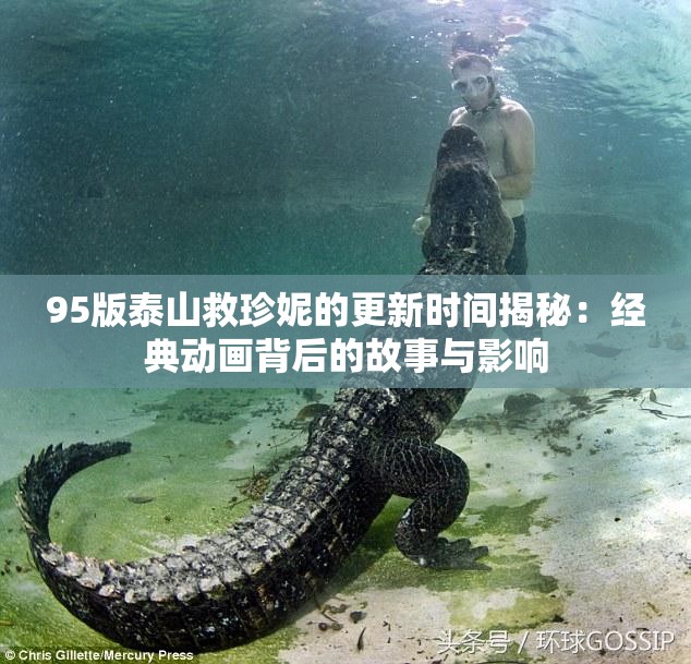95版泰山救珍妮的更新時(shí)間揭秘：經(jīng)典動畫背后的故事與影響