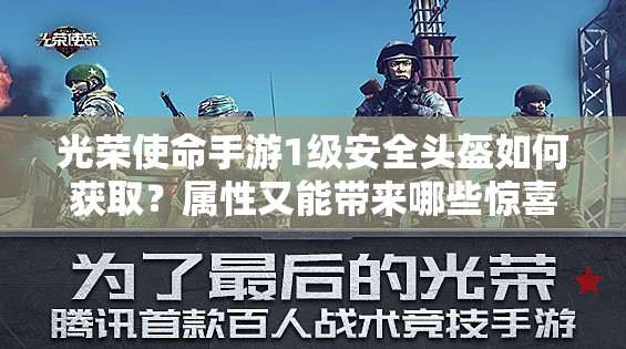 光榮使命手游1級安全頭盔如何獲??？屬性又能帶來哪些驚喜？