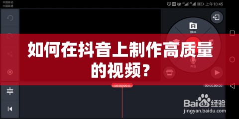 如何在抖音上制作高質(zhì)量的視頻？