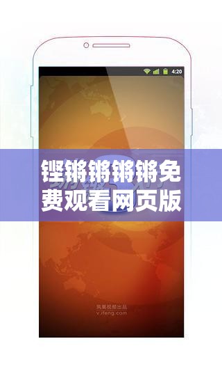 鏗鏘鏘鏘鏘免費觀看網(wǎng)頁版：你需要知道的一切