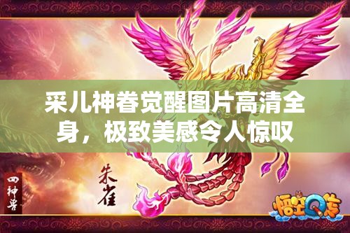 采兒神眷覺醒圖片高清全身，極致美感令人驚嘆