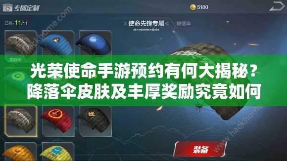 光榮使命手游預(yù)約有何大揭秘？降落傘皮膚及豐厚獎(jiǎng)勵(lì)究竟如何獲??？