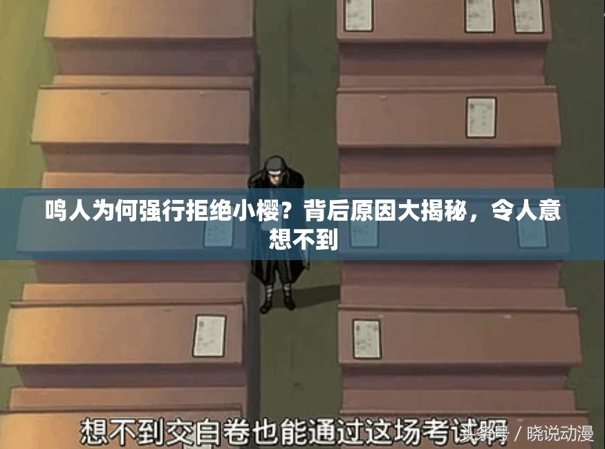 鳴人為何強行拒絕小櫻？背后原因大揭秘，令人意想不到