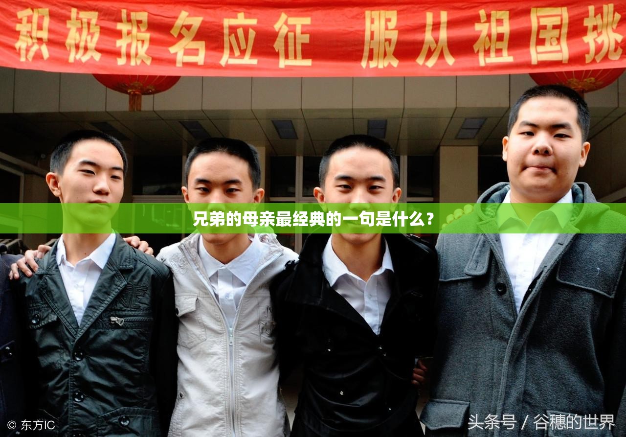 兄弟的母親最經(jīng)典的一句是什么？