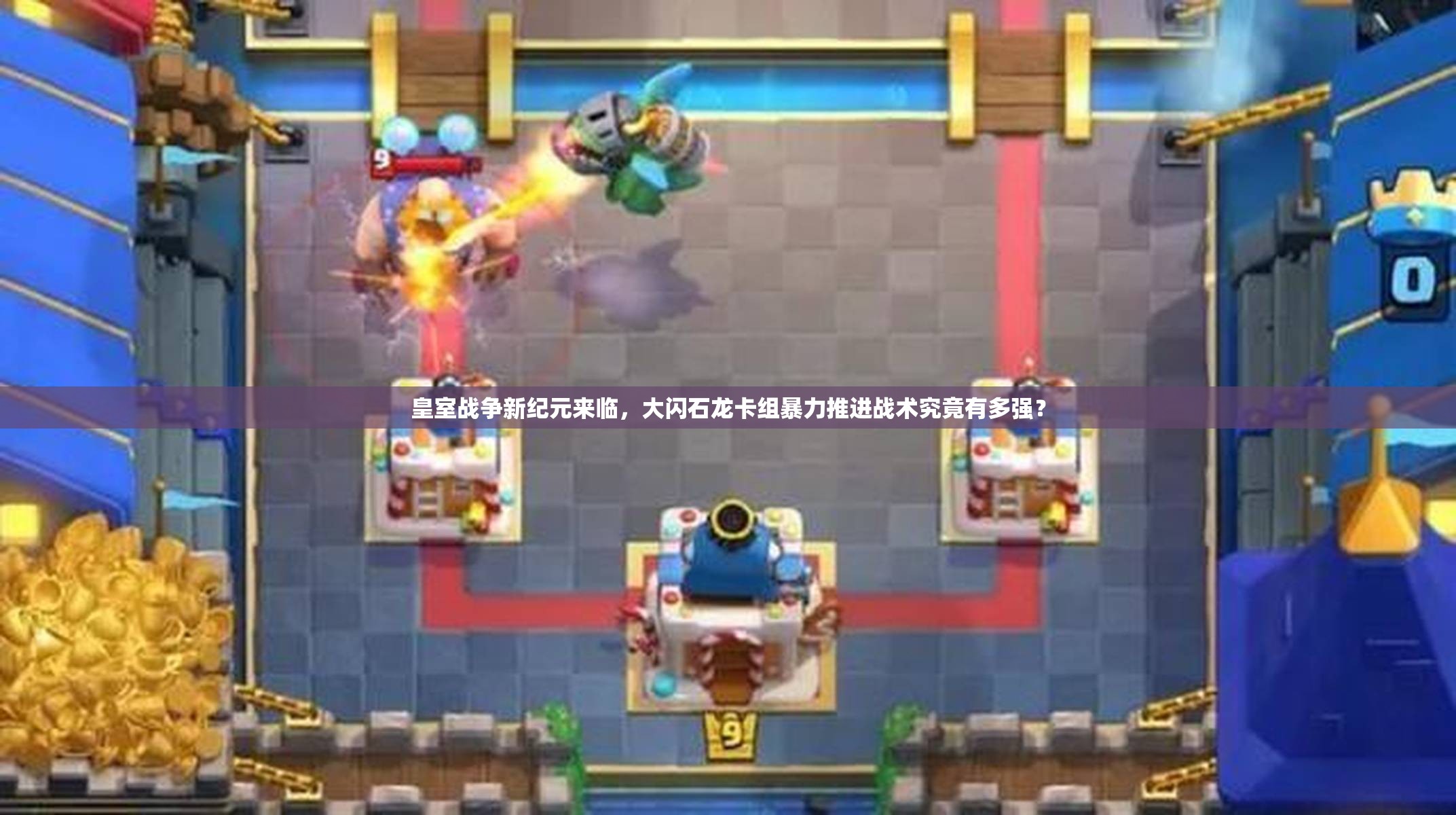 皇室戰(zhàn)爭新紀(jì)元來臨，大閃石龍卡組暴力推進(jìn)戰(zhàn)術(shù)究竟有多強(qiáng)？