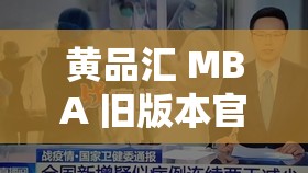 黃品匯 MBA 舊版本官網(wǎng)為何突然關(guān)停？背后隱藏著怎樣的秘密？