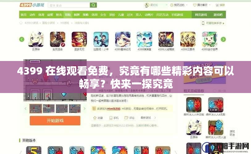 4399 在線觀看免費(fèi)，究竟有哪些精彩內(nèi)容可以暢享？快來一探究竟