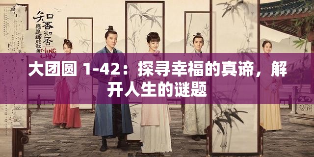 大團(tuán)圓 1-42：探尋幸福的真諦，解開人生的謎題