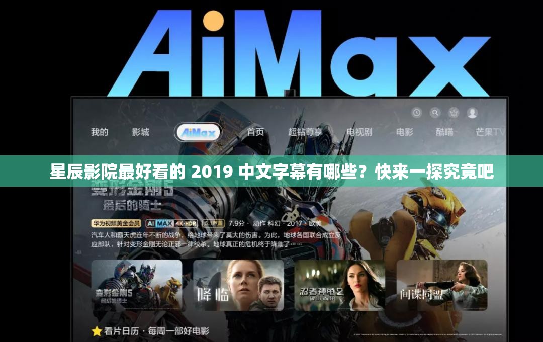 星辰影院最好看的 2019 中文字幕有哪些？快來一探究竟吧