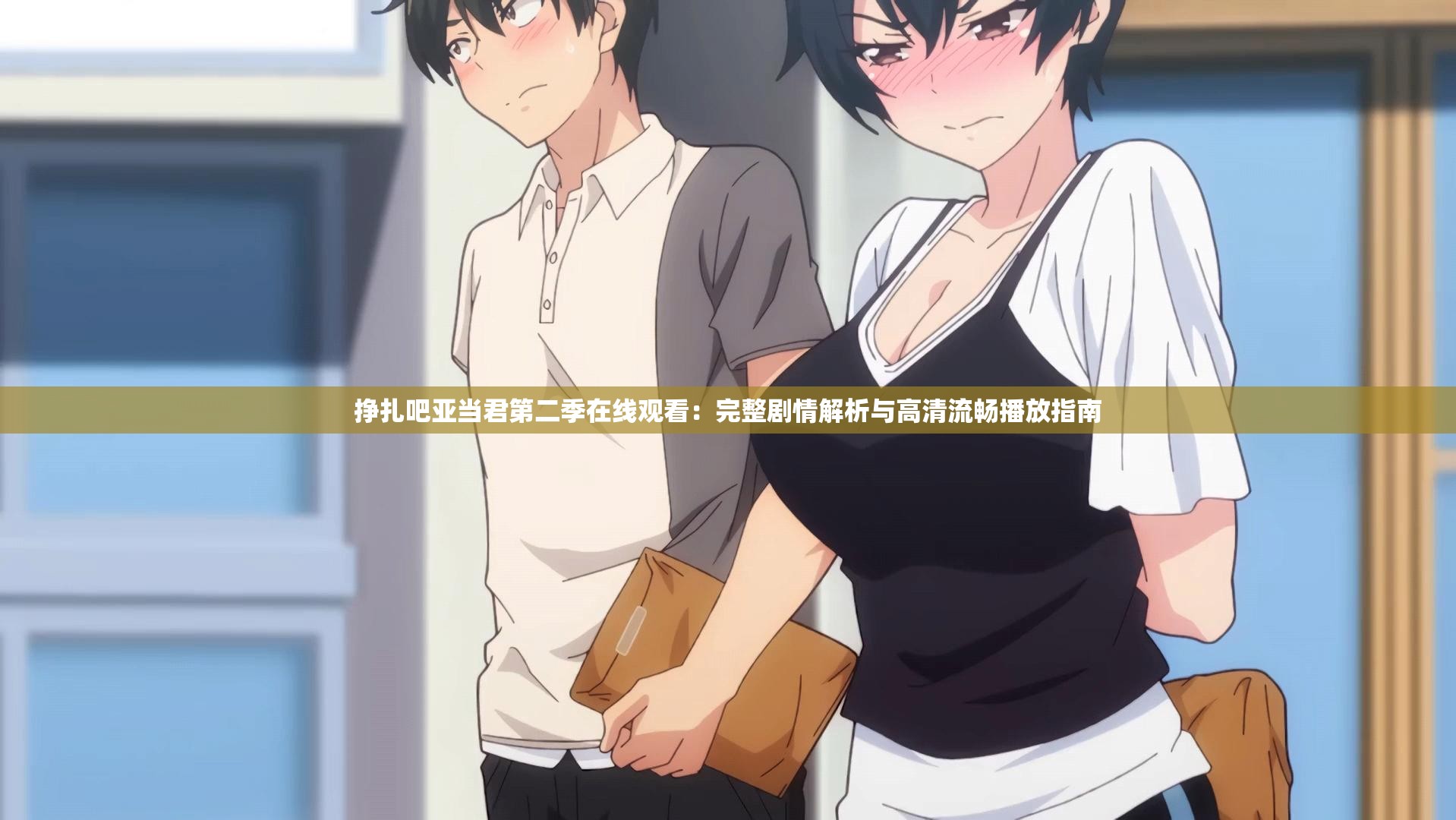 掙扎吧亞當(dāng)君第二季在線觀看：完整劇情解析與高清流暢播放指南