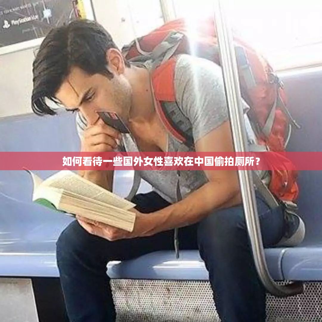 如何看待一些國外女性喜歡在中國偷拍廁所？
