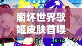 崩壞世界歌姬皮膚首曝！琪亞娜2017生日服裝究竟隱藏何秘密？