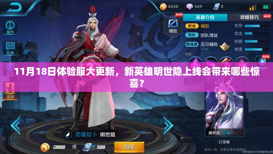 11月18日體驗(yàn)服大更新，新英雄明世隱上線會(huì)帶來哪些驚喜？