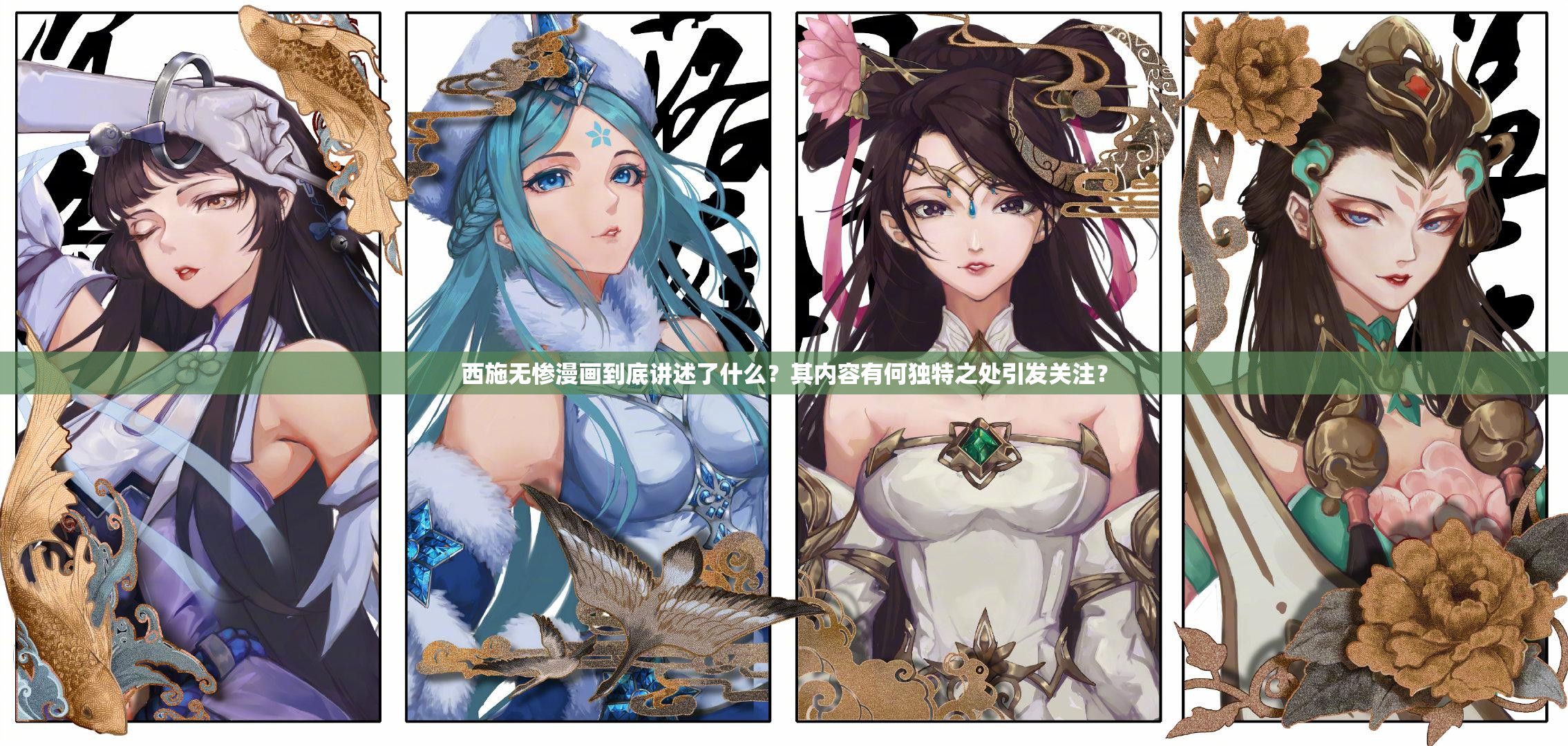西施無慘漫畫到底講述了什么？其內(nèi)容有何獨(dú)特之處引發(fā)關(guān)注？