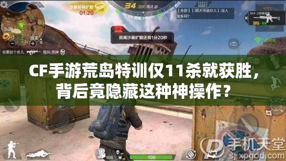 CF手游荒島特訓(xùn)僅11殺就獲勝，背后竟隱藏這種神操作？