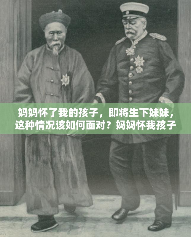 媽媽?xiě)蚜宋业暮⒆?，即將生下妹妹，這種情況該如何面對(duì)？媽媽?xiě)盐液⒆忧乙妹?，這樣的家庭狀況究竟怎么回事？媽媽?xiě)盐液⒆右妹?，這種違背倫理的事為何會(huì)發(fā)生？